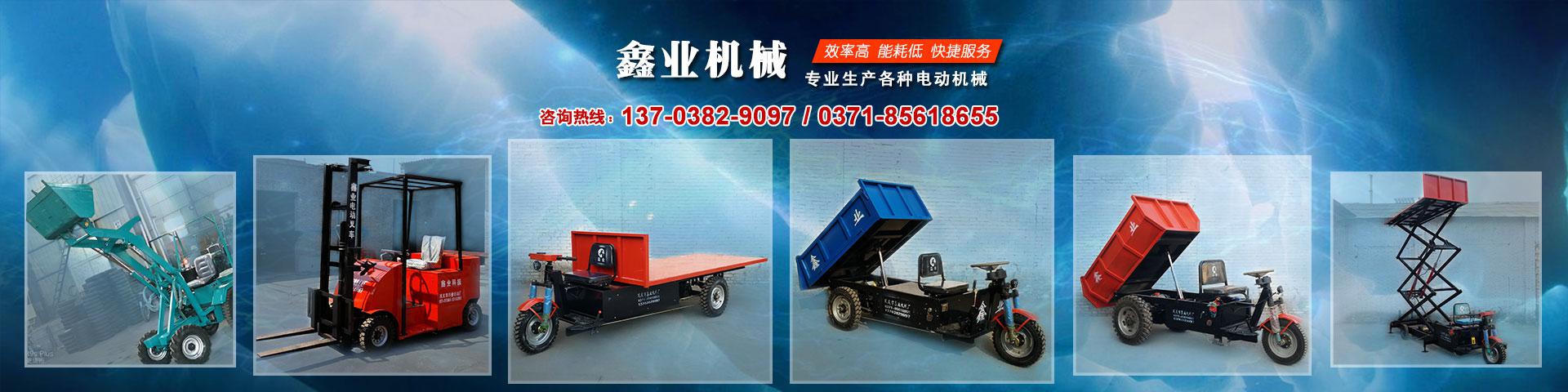 電動平板車，電動翻斗車，電動四輪平板車，電動三輪平板車，大型平板電動車，電動環衛垃圾車，電動三輪掛桶垃圾車，四輪電動平板車，工地電動車，電動灰斗車，雙級粉碎機、木材粉碎機，砂石粉碎機等。